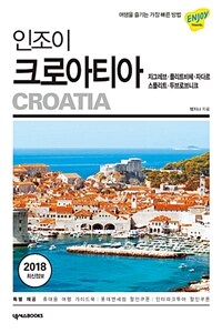 (인조이) 크로아티아 =자그레브·플리트비체·자다르·스플리트·두브로브니크 /Croatia 