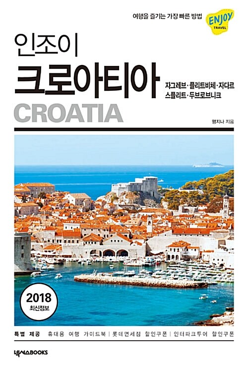 (인조이) 크로아티아= Croatia : 자그레브·플리트비체·자다르·스플리트·두브로브니크