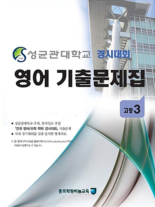 성균관대학교 경시대회 영어 기출문제집 : 고등3