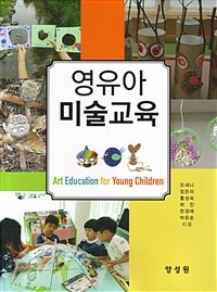 영유아 미술교육 =Art education for young children 