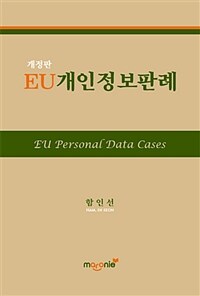 EU개인정보판례 / 개정판