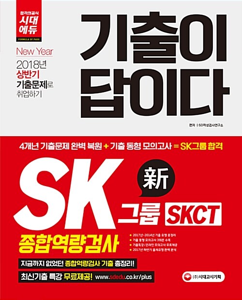 2018 기출이 답이다! SKCT SK그룹 종합역량검사