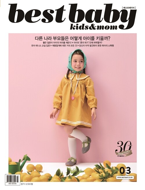 베스트 베이비 Best Baby 2018.3