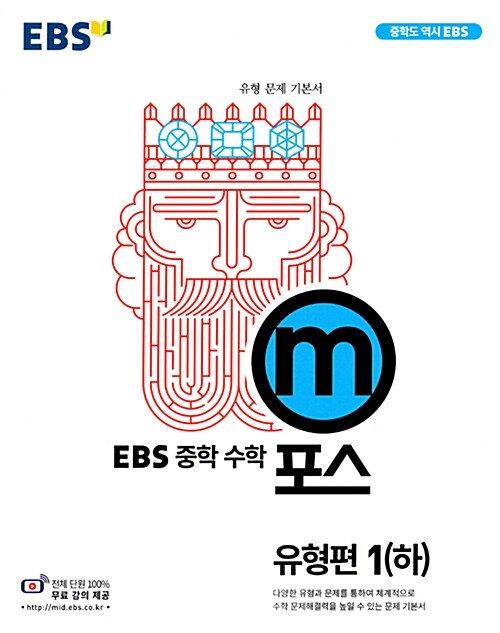 EBS 중학 수학 m포스 유형편 1 (하) (2020년용)