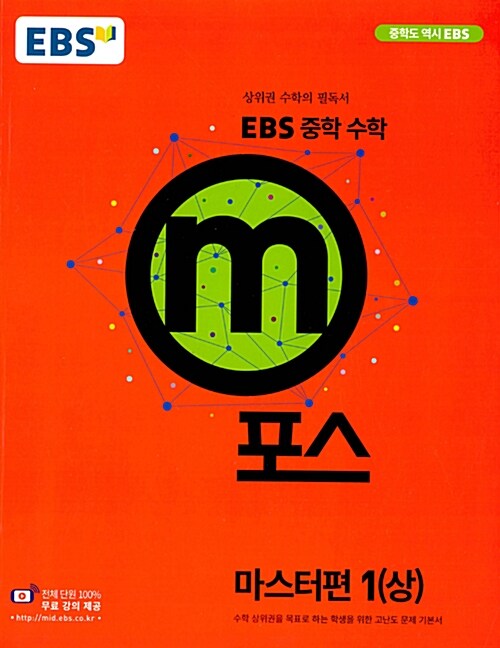 EBS 중학 수학 m포스 마스터편 1 (상) (2020년용)