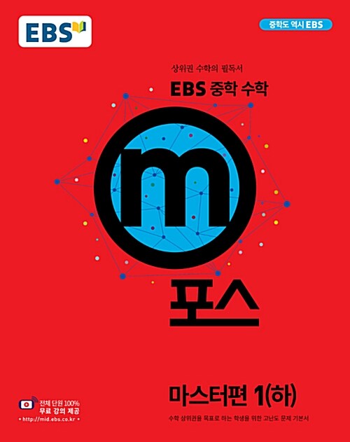 EBS 중학 수학 m포스 마스터편 1 (하) (2020년용)