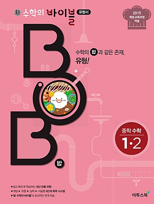 新수학의 바이블 BOB 밥 중학 수학 1-2 (2019년용)