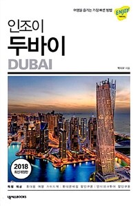 (인조이) 두바이 =Dubai 