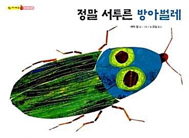 [중고] 정말 서투른 방아벌레