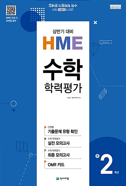 상반기 HME 대비 수학 학력평가 문제집 초2 (8절) (2019년용)
