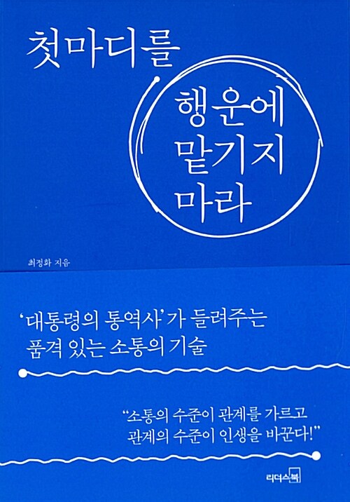 [중고] 첫마디를 행운에 맡기지 마라