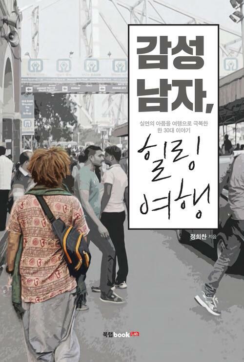 감성남자, 힐링여행 : 실연의 아픔을 여행으로 극복한 한 30대 이야기