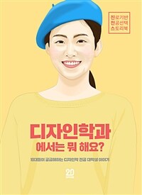 디자인학과에서는 뭐 해요? : 10대들이 궁금해하는 디자인학 전공 대학생 이야기