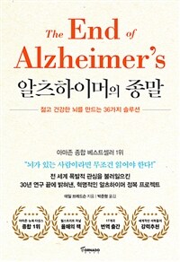 알츠하이머의 종말 :젊고 건강한 뇌를 만드는 36가지 솔루션 