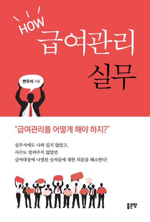 HOW 급여관리실무