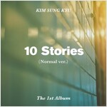 김성규 - 정규 1집 10 Stories [일반반(Normal ver.)]