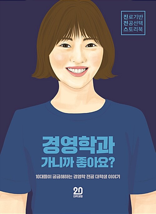 [중고] 경영학과 가니까 좋아요?