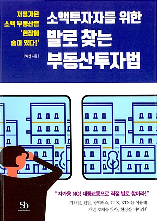 (소액투자자를 위한) 발로 찾는 부동산투자법