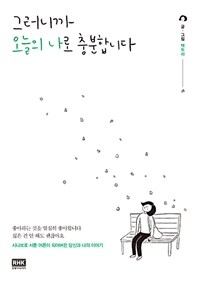 그러니까 오늘의 나로 충분합니다 