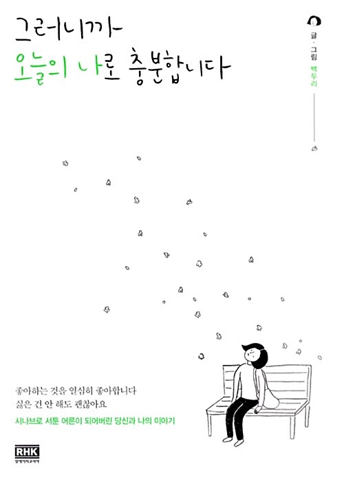 그러니까 오늘의 나로 충분합니다