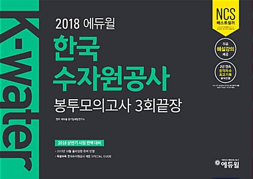 2018 에듀윌 한국수자원공사 봉투모의고사 3회끝장