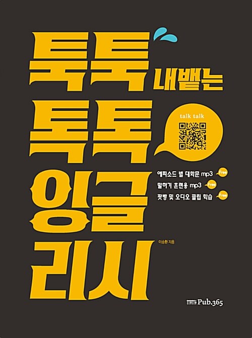 툭툭 내뱉는 톡톡 잉글리시