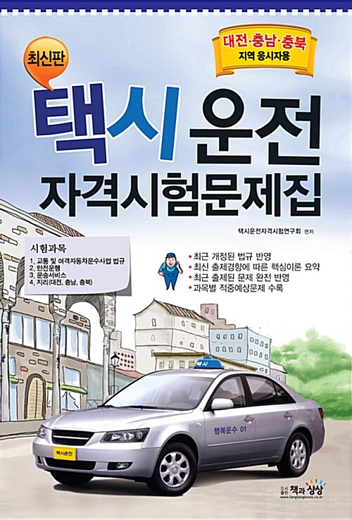 최신판! 택시운전 자격시험문제집 : 대전.충남.충북지역 응시자용 (8절)