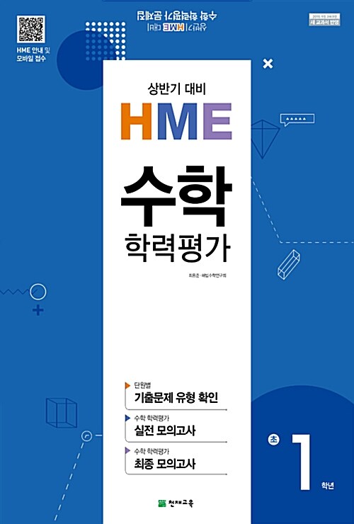 상반기 HME 대비 수학 학력평가 문제집 초1 (8절) (2019년용)