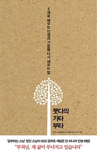 붓다의 가타부타 :5계로 배우는 인생의 기준을 다시 세우는 법 