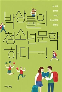 박상률의 청소년문학 하다! :십 대와 함께한 20년, 청소년문학 평론집 