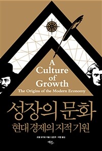 성장의 문화 :현대 경제의 지적 기원 