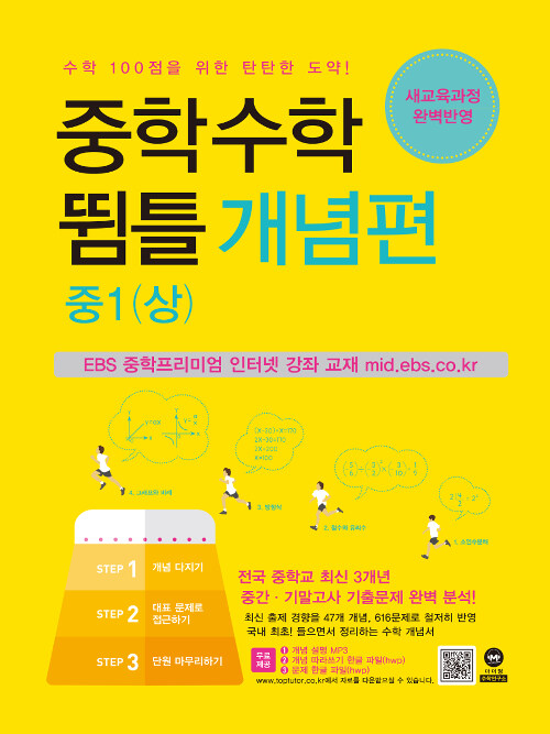 [중고] 중학수학 뜀틀 개념편 중1 (상) (2019년용)