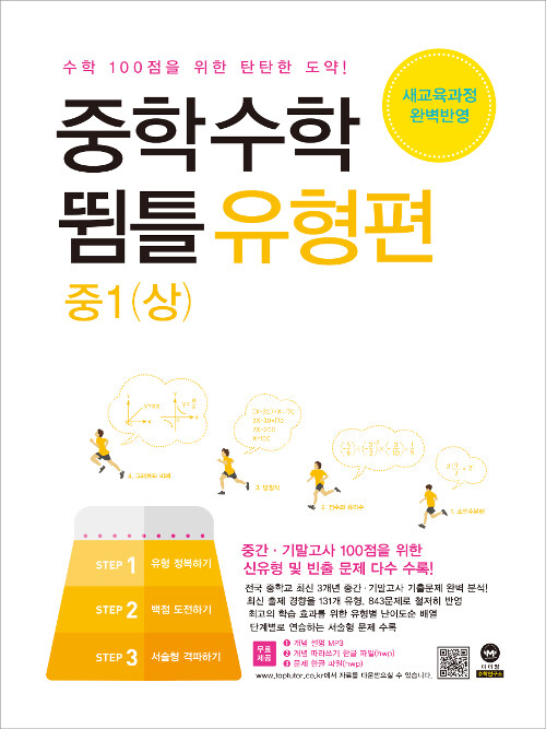 [중고] 중학수학 뜀틀 유형편 중1 (상) (2020년용)