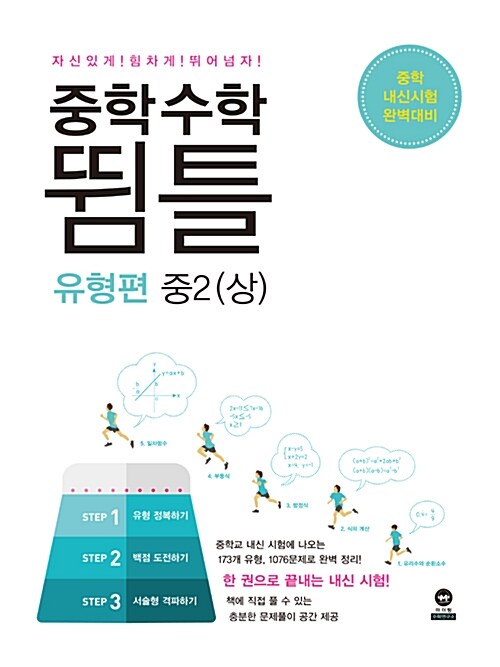 [중고] 중학수학 뜀틀 유형편 중2 (상) (2018년)