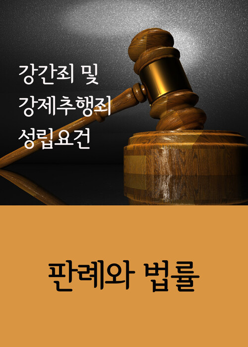 강간죄 및 강제추행죄 성립요건 : 판례와 법률