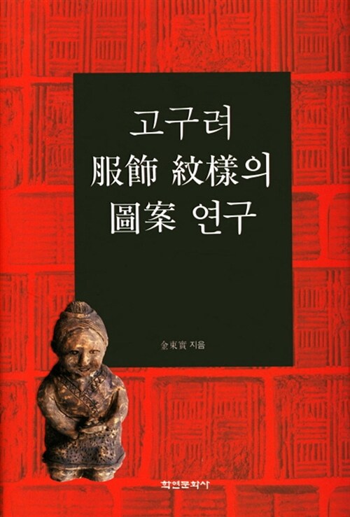 고구려 복식 문양의 도안 연구