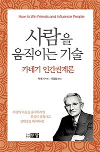 사람을 움직이는 기술 - 카네기 인간관계론