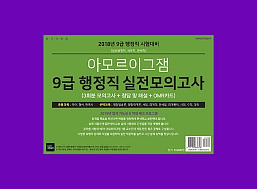 2018 9급 행정직 실전모의고사 (3회분, 봉투형)