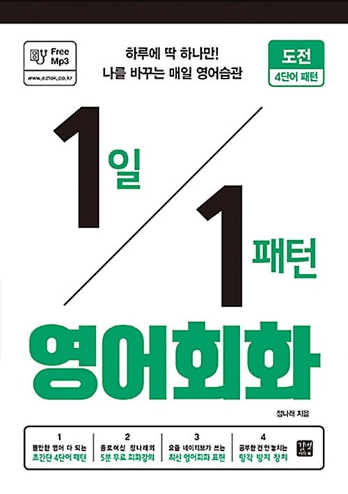 1일 1패턴 영어회화 : 도전 4단어 패턴