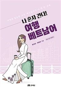 (나 혼자 간다!)여행 베트남어 