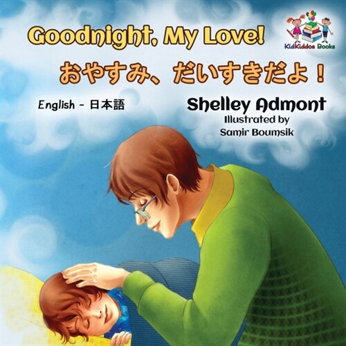 Goodnight, My Love! (English Japanese Childrens Book): Japanese Bilingual Book for Kids (Paperback)