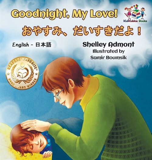Goodnight, My Love! (English Japanese Childrens Book): Japanese Bilingual Book for Kids (Hardcover)