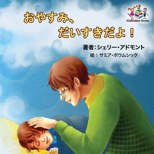 Goodnight, My Love! (Japanese Childrens Book): Japanese Book for Kids (Paperback)