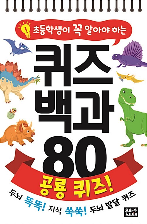 [중고] 초등학생이 꼭 알아야 하는 퀴즈 백과 80 : 공룡 퀴즈! (스프링)