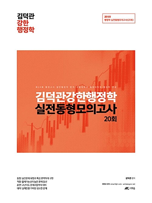 2018 김덕관 강한 행정학 실전동형 모의고사 20회 400제