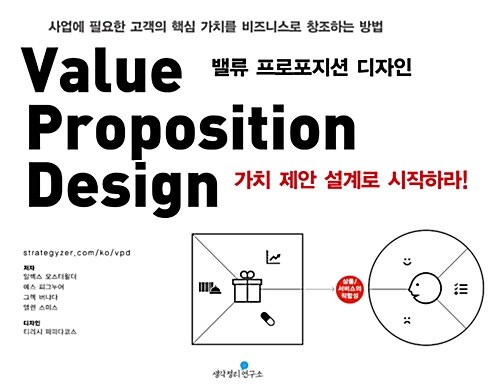 밸류 프로포지션 디자인 : 가치 제안 설계로 시작하라