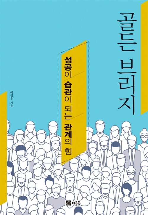 골든 브리지 : 성공이 습관이 되는 관계의 힘