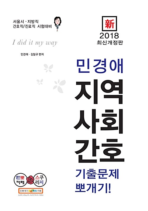 2018 新 민경애 지역사회간호 기출문제뽀개기