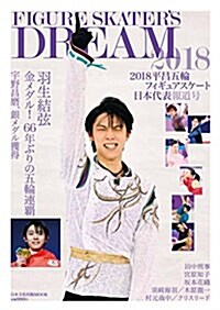 FIGURE SKATERS 2018平昌五輪フィギュアスケ-ト日本代表報道號: 日本文化出版M (ムック)