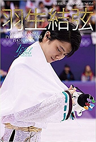 [중고] 羽生結弦 平昌オリンピック2018 フォトブック(Ice Jewels SPECIAL ISSUE) (ムック)